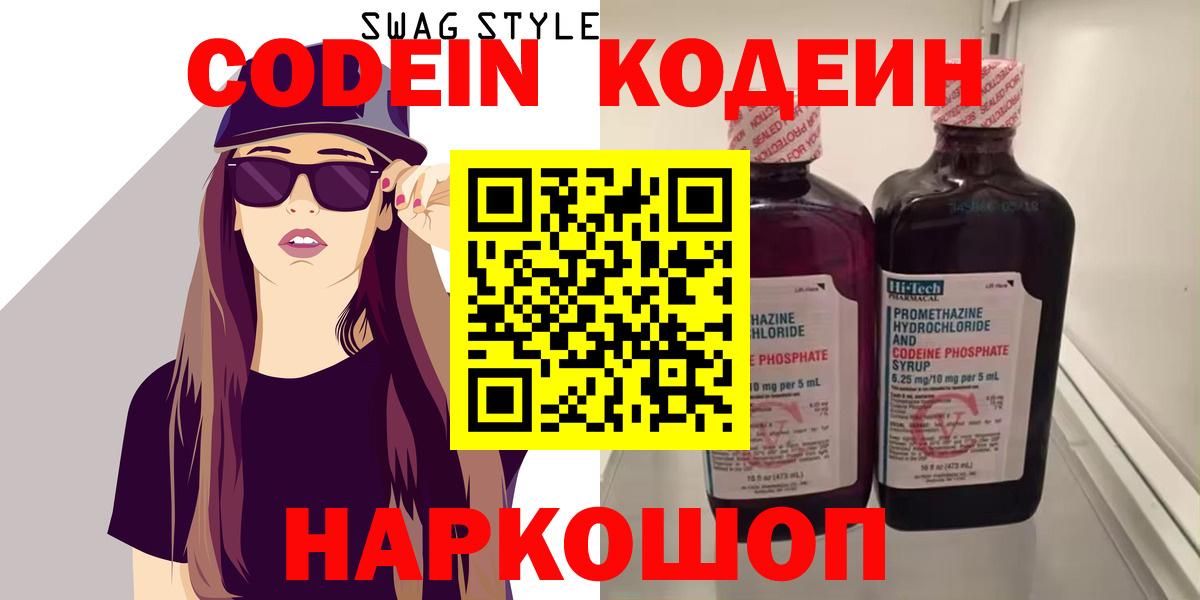 Торжок  Кодеиновый сироп Lean Purple Drank  Вход с VPN  Кодеиновый сироп Lean Purple Drank 
